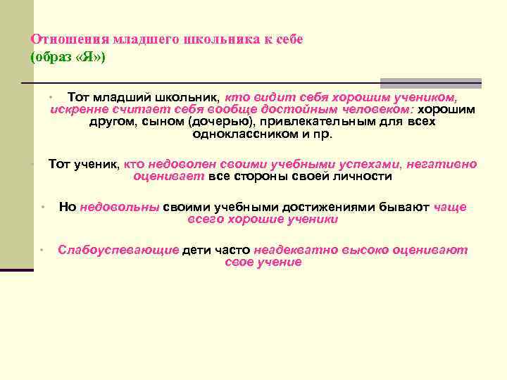 Отношения младшего школьника к себе (образ «Я» ) Тот младший школьник, кто видит себя