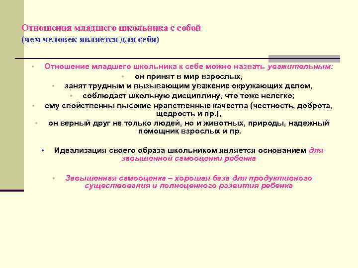 Отношения младшего школьника с собой (чем человек является для себя) Отношение младшего школьника к