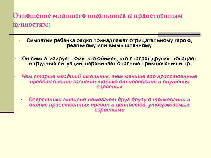 Отношение младшего школьника к нравственным ценностям: Симпатии ребенка редко принадлежат отрицательному герою, реальному или