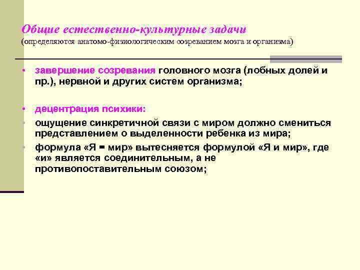 Общие естественно-культурные задачи (определяются анатомо-физиологическим созреванием мозга и организма) • завершение созревания головного мозга