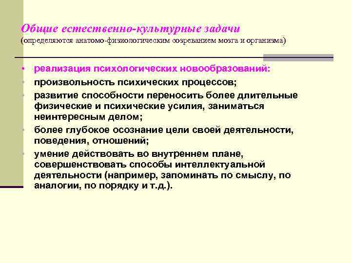 Общие естественно-культурные задачи (определяются анатомо-физиологическим созреванием мозга и организма) • • • реализация психологических