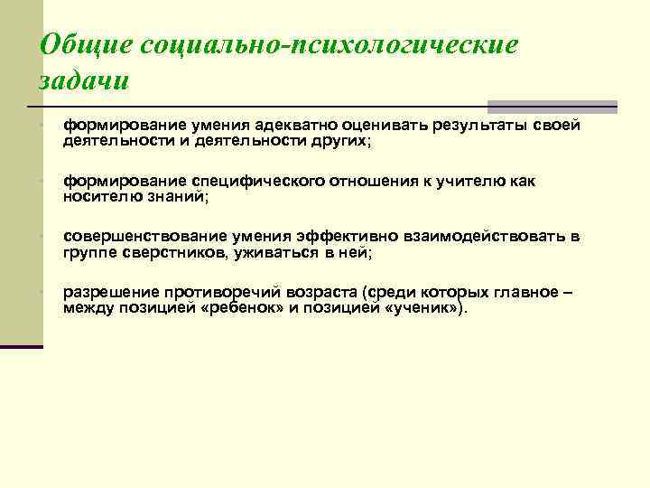 Общие социально-психологические задачи • формирование умения адекватно оценивать результаты своей деятельности и деятельности других;