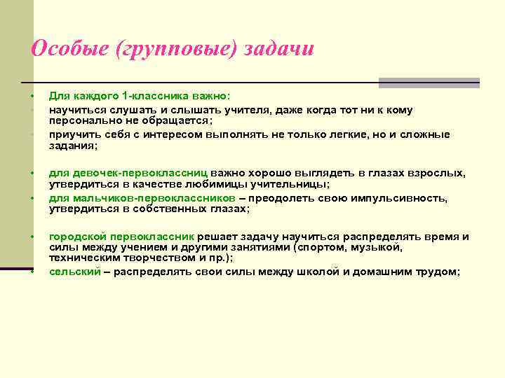 Особые (групповые) задачи • • Для каждого 1 -классника важно: научиться слушать и слышать