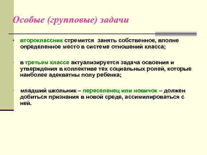 Особые (групповые) задачи • второклассник стремится занять собственное, вполне определенное место в системе отношений