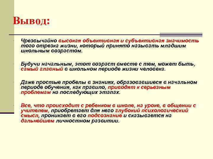 Вывод: • Чрезвычайно высокая объективная и субъективная значимость того отрезка жизни, который принято называть