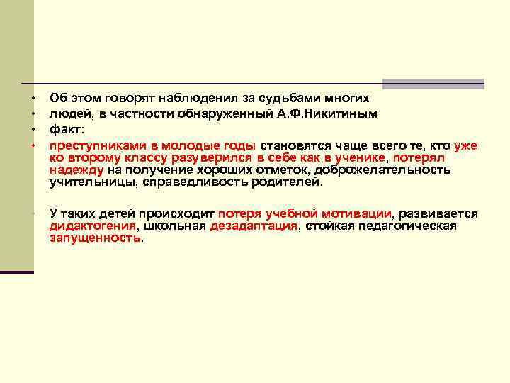  • • Об этом говорят наблюдения за судьбами многих людей, в частности обнаруженный