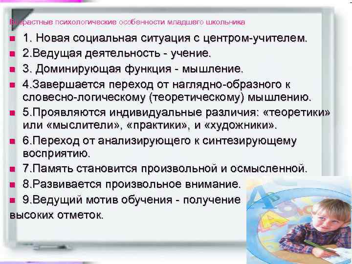 Возрастные психологические особенности младшего школьника 1. Новая социальная ситуация с центром-учителем. n 2. Ведущая