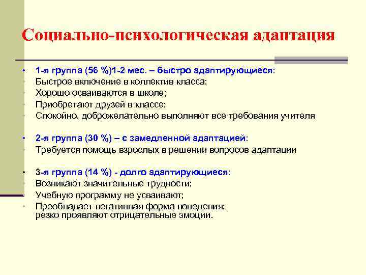 Социально-психологическая адаптация • • • 1 -я группа (56 %)1 -2 мес. – быстро
