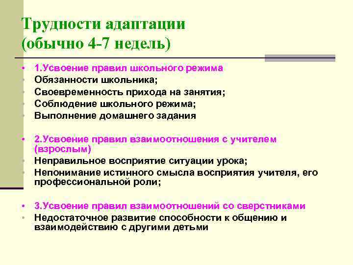 Трудности адаптации (обычно 4 -7 недель) • • • 1. Усвоение правил школьного режима