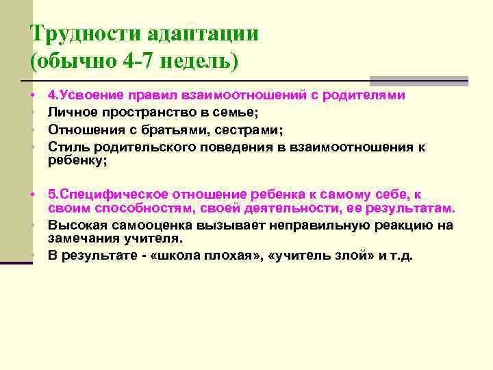 Трудности адаптации (обычно 4 -7 недель) • • 4. Усвоение правил взаимоотношений с родителями