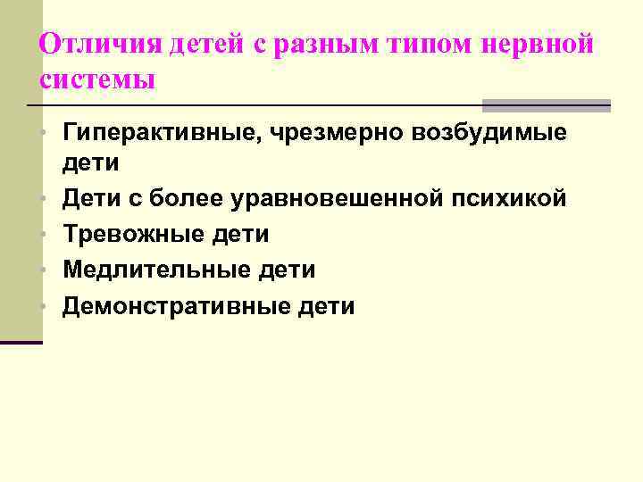 Отличия детей с разным типом нервной системы • Гиперактивные, чрезмерно возбудимые • • дети