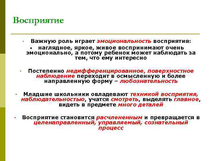 Восприятие • • Важную роль играет эмоциональность восприятия: • наглядное, яркое, живое воспринимают очень