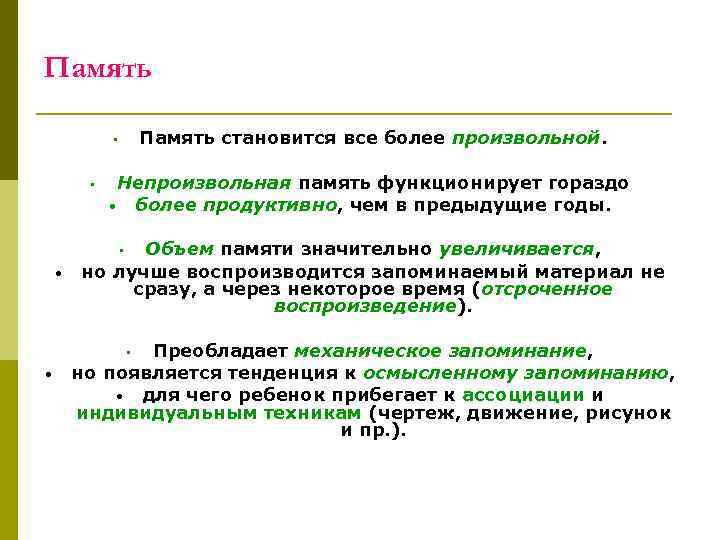 Память становится все более произвольной. • • Непроизвольная память функционирует гораздо • более продуктивно,