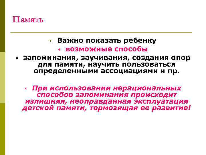 Память Важно показать ребенку • возможные способы запоминания, заучивания, создания опор для памяти, научить