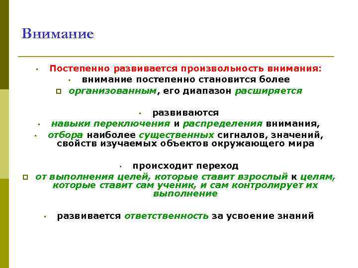 Внимание Постепенно развивается произвольность внимания: • внимание постепенно становится более p организованным, его диапазон