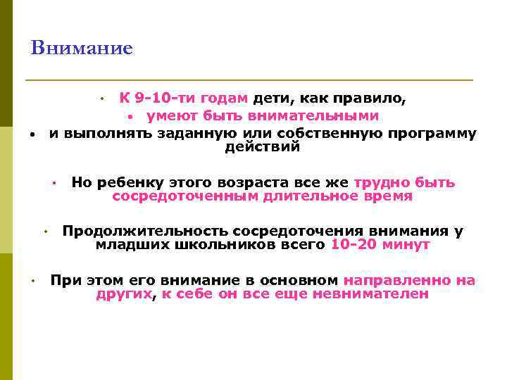 Внимание К 9 -10 -ти годам дети, как правило, • умеют быть внимательными и