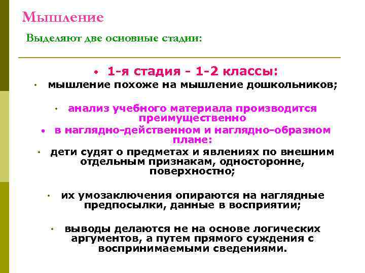 Мышление Выделяют две основные стадии: • 1 -я стадия - 1 -2 классы: мышление