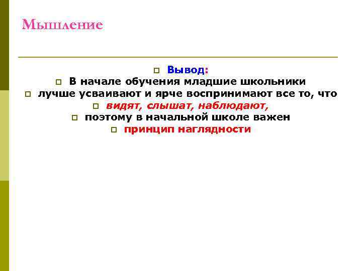 Мышление Вывод: p В начале обучения младшие школьники лучше усваивают и ярче воспринимают все