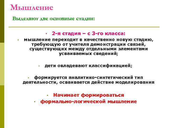 Мышление Выделяют две основные стадии: 2 -я стадия – с 3 -го класса: •