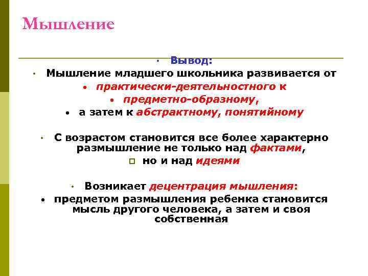 Младший школьник характеризуется. Мышление вывод. Мышление заключение. Возрастные особенности мышления младших школьников. Мышление младшего школьника характеризуется:.