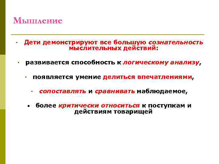 Мышление Дети демонстрируют все большую сознательность мыслительных действий: • • развивается способность к логическому