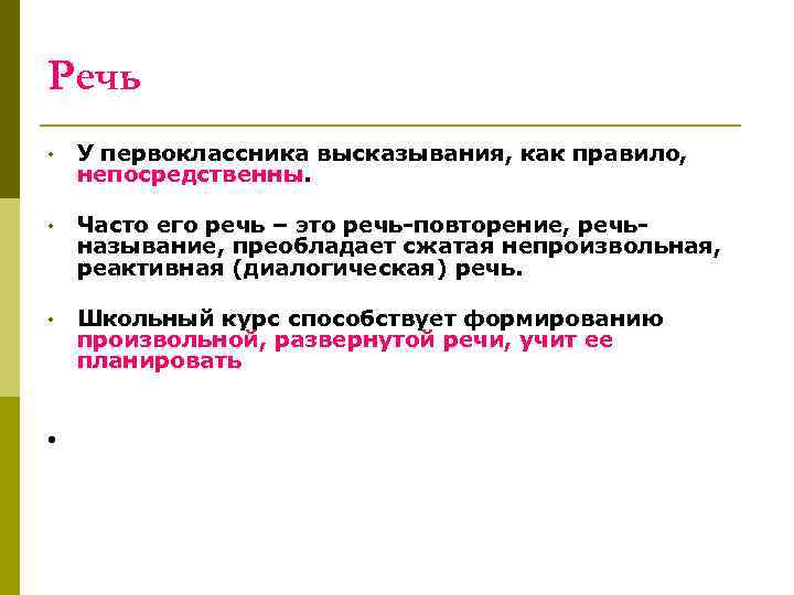 Речь • У первоклассника высказывания, как правило, непосредственны. • Часто его речь – это