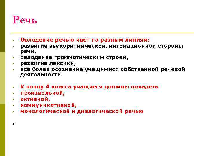 Речь • • • Овладение речью идет по разным линиям: развитие звукоритмической, интонационной стороны