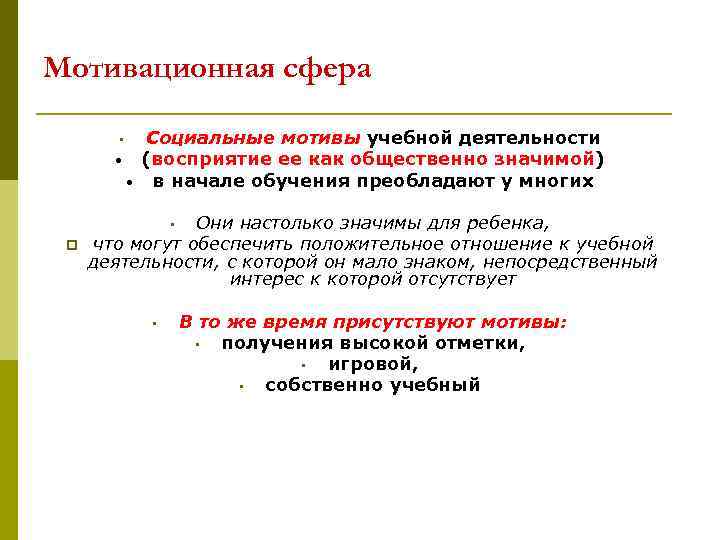 Мотивационная сфера • • • Социальные мотивы учебной деятельности (восприятие ее как общественно значимой)