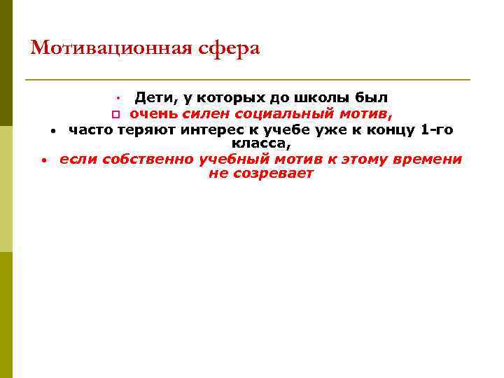 Мотивационная сфера Дети, у которых до школы был очень силен социальный мотив, • часто