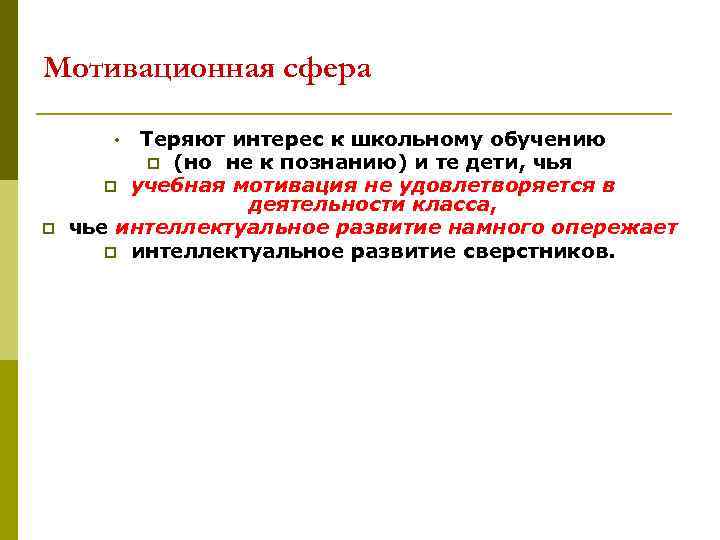 Мотивационная сфера Теряют интерес к школьному обучению p (но не к познанию) и те