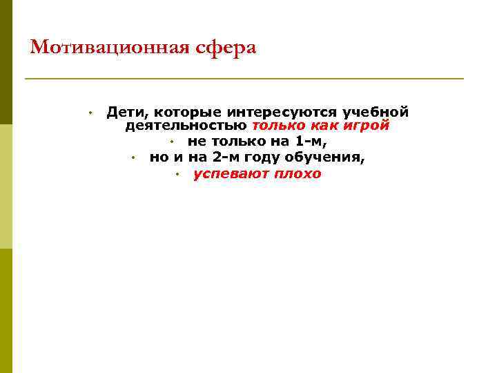 Мотивационная сфера • Дети, которые интересуются учебной деятельностью только как игрой • не только