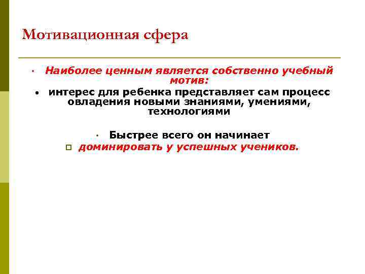 Мотивационная сфера • • Наиболее ценным является собственно учебный мотив: интерес для ребенка представляет