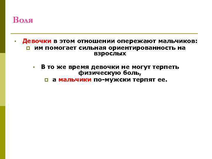Воля • Девочки в этом отношении опережают мальчиков: p им помогает сильная ориентированность на