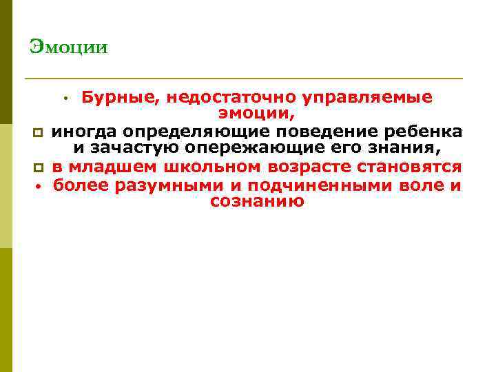 Эмоции Бурные, недостаточно управляемые эмоции, иногда определяющие поведение ребенка и зачастую опережающие его знания,