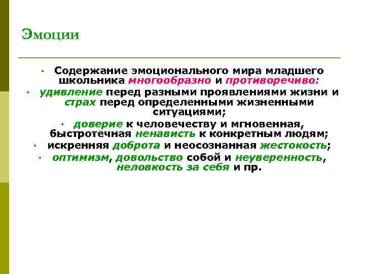 Эмоции Содержание эмоционального мира младшего школьника многообразно и противоречиво: удивление перед разными проявлениями жизни