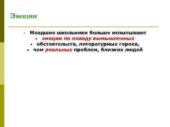 Эмоции • Младшие школьники больше испытывают • эмоции по поводу вымышленных • обстоятельств, литературных