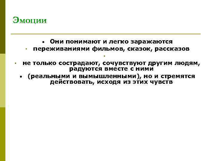 Эмоции Они понимают и легко заражаются переживаниями фильмов, сказок, рассказов • • не только