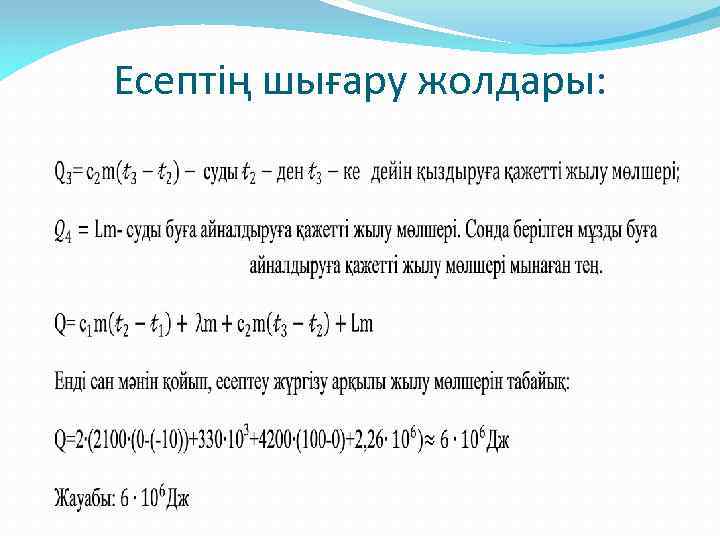 Есептің шығару жолдары: 