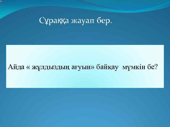 Сұраққа жауап бер. Айда « жұлдыздың ағуын» байқау мүмкін бе? 