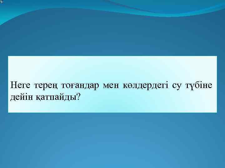  Неге терең тоғандар мен көлдердегі су түбіне дейін қатпайды? 