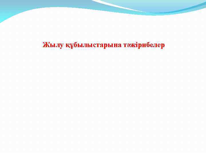 Жылу құбылыстарына тәжірибелер 