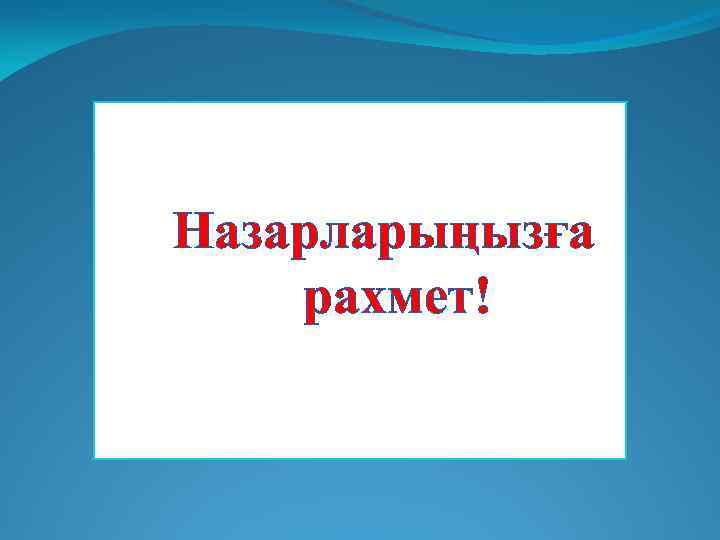 Назарларыңызға рахмет! 