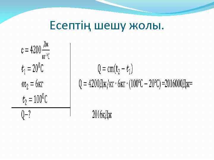 Есептің шешу жолы. 