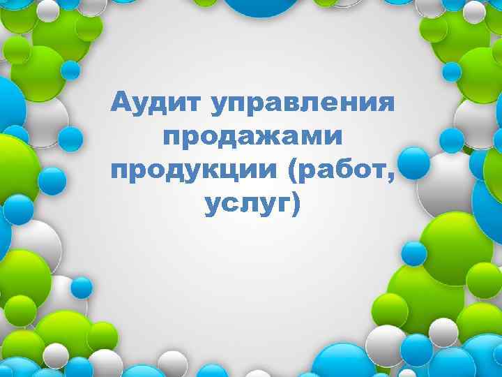 Аудит управления продажами продукции (работ, услуг) 