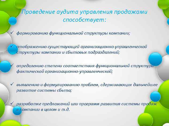 Проведение аудита управления продажами способствует: ü формированию функциональной структуры компании; ü отображению существующей организационно-управленческой