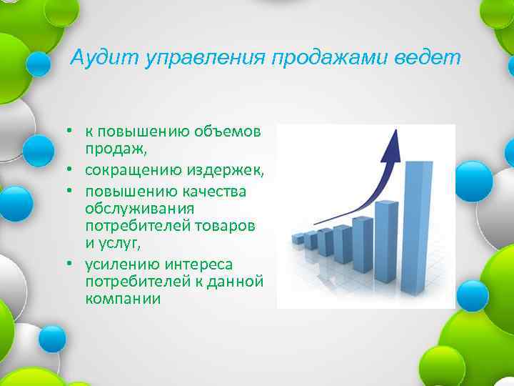 Аудит управления продажами ведет • к повышению объемов продаж, • сокращению издержек, • повышению