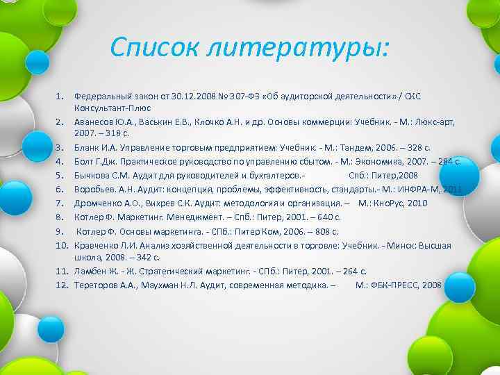 Список литературы: 1. Федеральный закон от 30. 12. 2008 № 307 -ФЗ «Об аудиторской