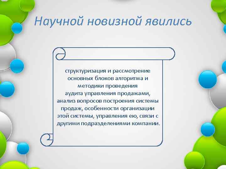 Научной новизной явились структуризация и рассмотрение основных блоков алгоритма и методики проведения аудита управления