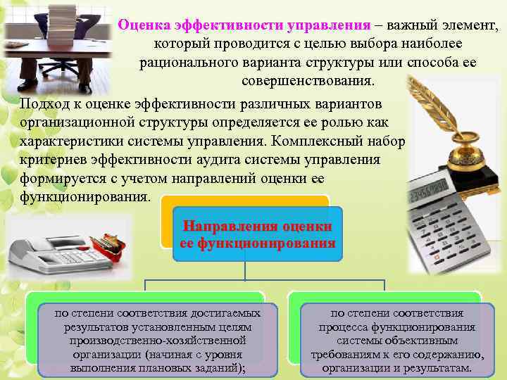 Оценка эффективности управления – важный элемент, который проводится с целью выбора наиболее рационального варианта