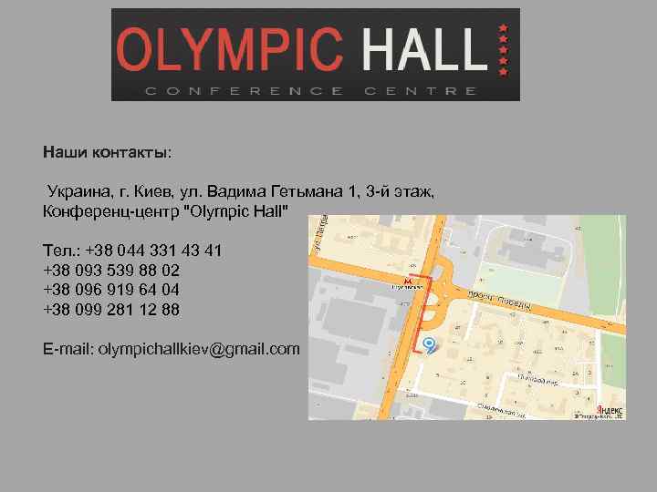 Наши контакты: Украина, г. Киев, ул. Вадима Гетьмана 1, 3 -й этаж, Конференц-центр 